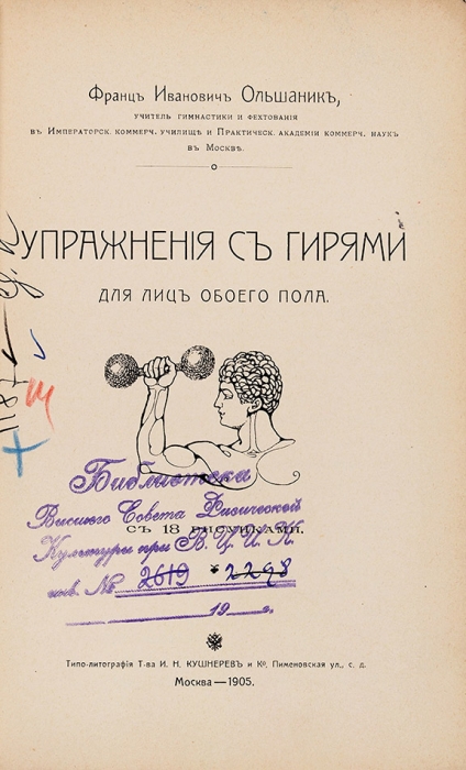 Ольшаник, Ф. Упражнения с гирями для лиц обоего пола. С 18 рисунками. М., 1905.