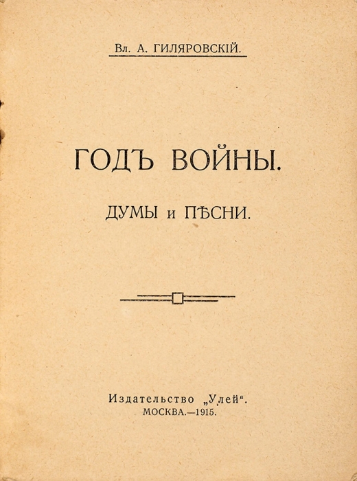 Гиляровский, В. [автограф] Год войны. Думы и песни. М.: Улей, 1915.