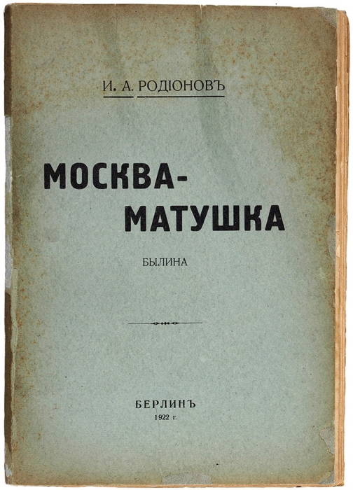 Родионов, И.А. Москва-матушка. Былина. Берлин, 1922.
