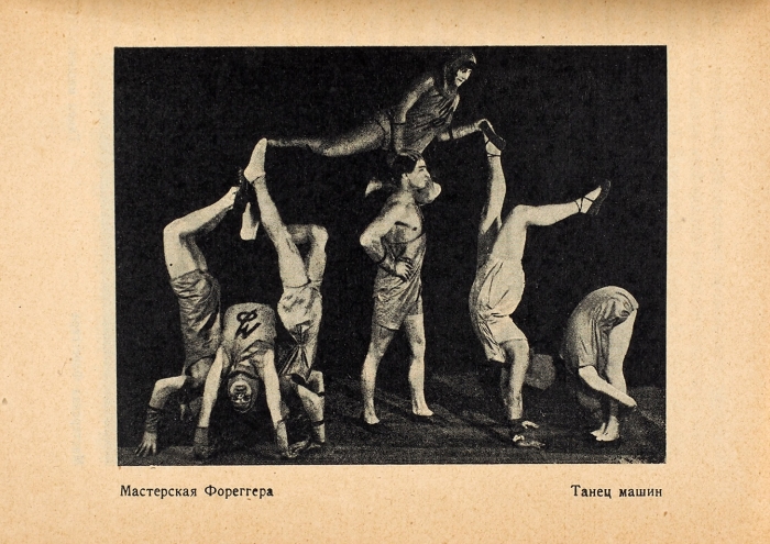 Ритм и культура танца. Л.: Academia, 1926.