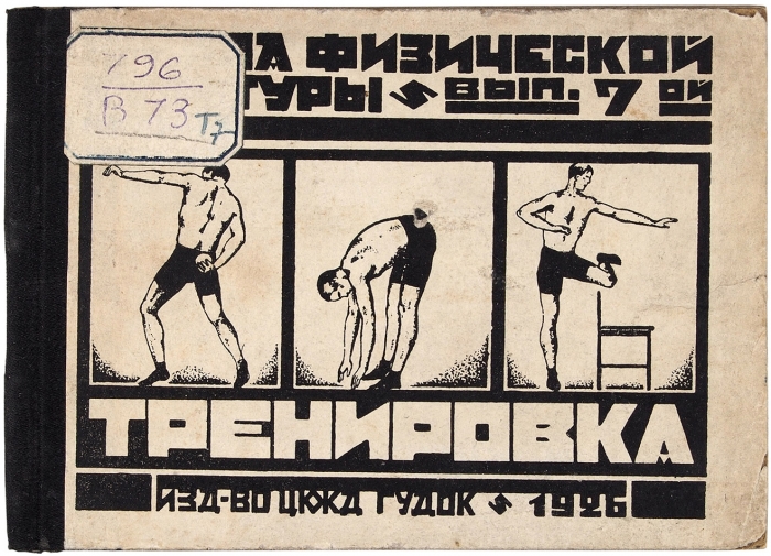 Четыре книги серии «Школа физической культуры». М.: ЦК Ж.-Д «Гудок», 1925-1926.