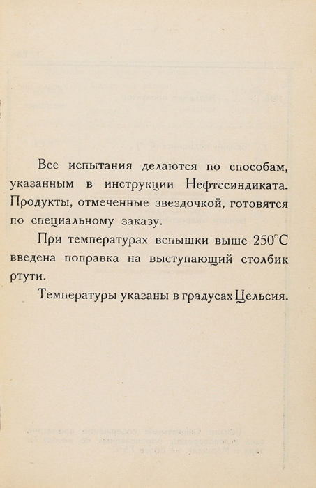 Качества нефтяных продуктов / СССР. ВСНХ. «Азнефть». Баку, 1926.