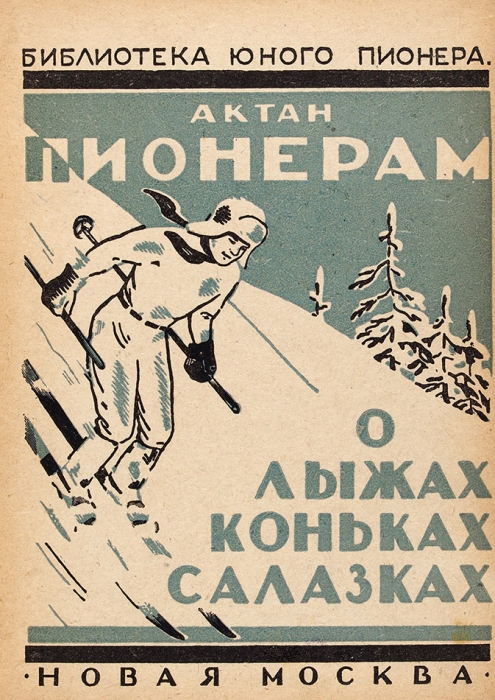 Актан. Пионерам о лыжах, коньках и салазках / обл. В. Гусева. М.: Новая Москва, 1926.