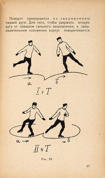 Хвостов, М. Фигурное катание на коньках. С 58 рисунками в тексте. М.; Л.: Военное издательство, 1926.