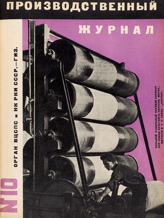 [Годовой комплект] Производственный журнал. № 1-24 за 1928 год. М.: ГИЗ, 1928.