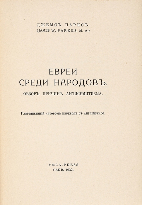 Паркс, Дж. Евреи среди народов. Обзор причин антисемитизма. Париж: YMCA-Press, 1932.