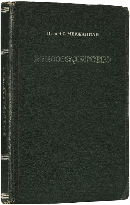 Мержаниан, А. Виноградарство / допущено в качестве учебника для с.-х. вузов. М.: Сельсхозгиз, 1939.