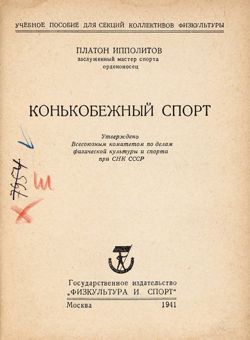 Пять книг учебных пособий для спортивных секций. М.: Физкультура и спорт, 1940-1941.
