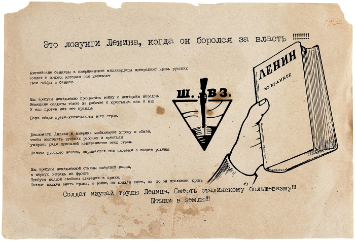Листовка: Это лозунги Ленина, когда он боролся за власть!!! [1941-1945].