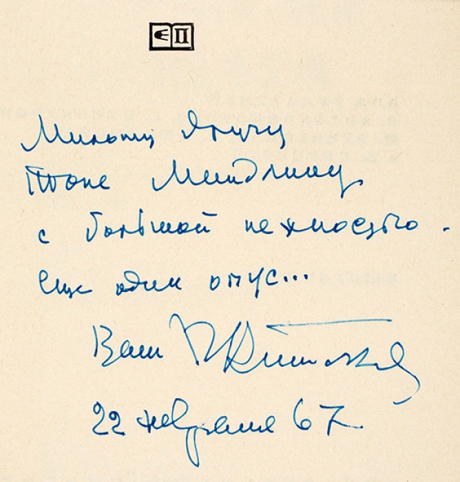 Антокольский, П. [автограф] От Беранже до Элюара. Стихи французских поэтов. М.: Прогресс, 1966.