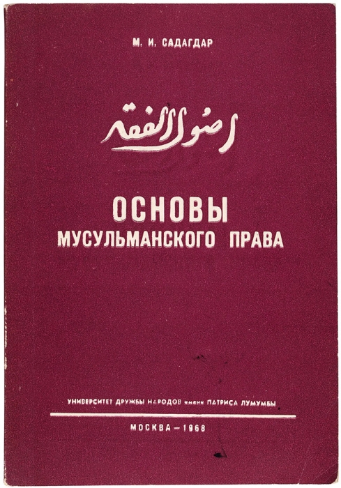 Садагдар, М. [автограф] Основы мусульманского права. М., 1968.