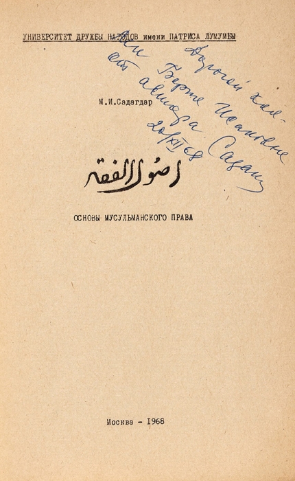 Садагдар, М. [автограф] Основы мусульманского права. М., 1968.
