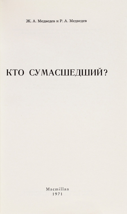 [Не любить социализм могут только сумасшедшие] Медведев, Ж., Медведев, Р. Кто сумасшедший? Лондон: Macmillan, 1971.