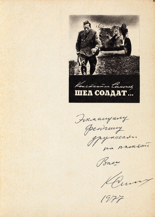 Симонов, К. [автограф] Шел солдат... / оформ. И. Грюнталя. М: Досааф СССР, 1976.