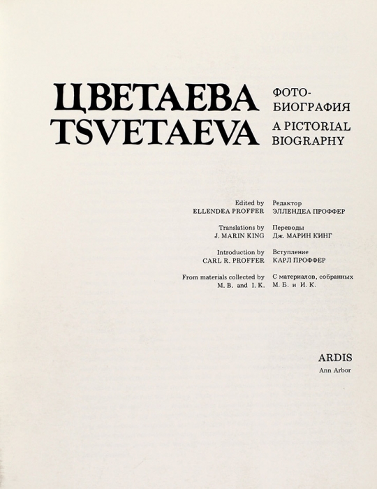 Цветаева. Фото-биография = Tsvetaeva a pictorial biography. [На рус. и англ. яз.]. Ann Arbor: Ardis, 1980.