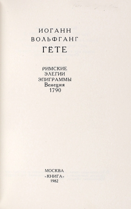 [Библиофильское издание] Гете, И. Римские элегии. Эпиграммы. Венеция 1790 / худ. В. Медведев. М.: Книга, 1982.