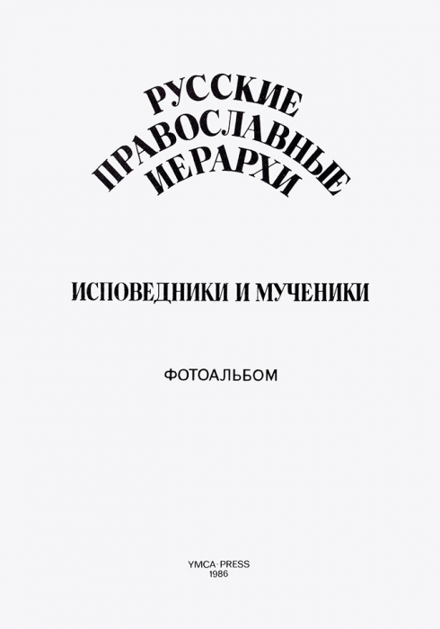 Русские православные иерархи. Исповедники и мученики. Фотоальбом. [Париж]: YMCA-Press, 1986.