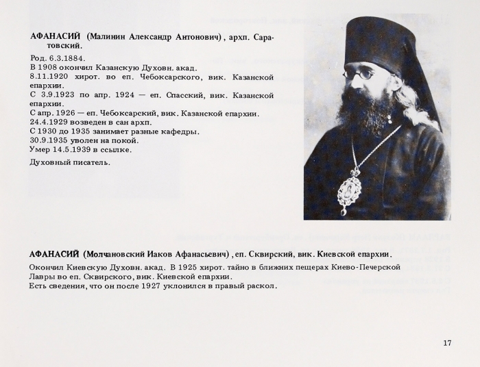 Русские православные иерархи. Исповедники и мученики. Фотоальбом. [Париж]: YMCA-Press, 1986.