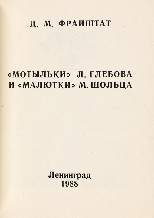[О миниатюрных книгах] Фрайштат, Д. «Мотыльки» Л. Глебова и «Малютки» М. Шольца. Л.: Ленуприздат, 1988.