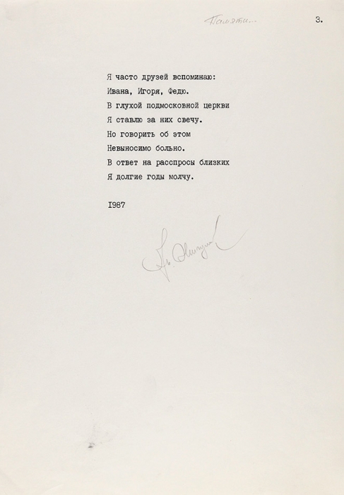 Жигулин, А. [автограф] Четыре [на самом деле три] стихотворения. Машинопись с правкой, подписями и развернутым автографом. М., [1990-е гг.].