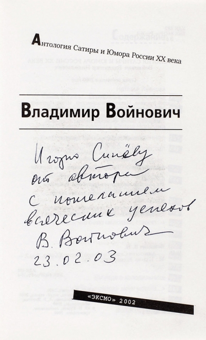 Три книги В. Войновича, с автографами. М.: Эксмо, 2002.