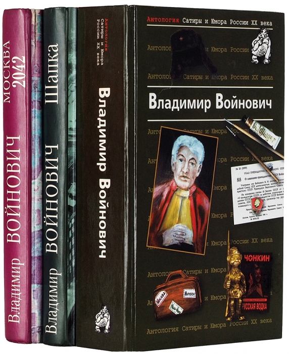 Три книги В. Войновича, с автографами. М.: Эксмо, 2002.