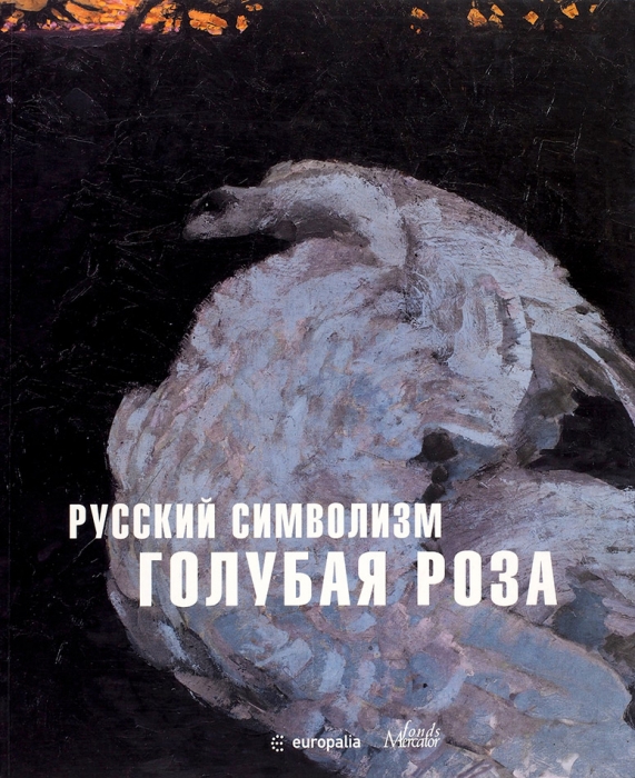 Русский символизм. Голубая роза / рук. проекта Ида Гофман. [М.], 2008.