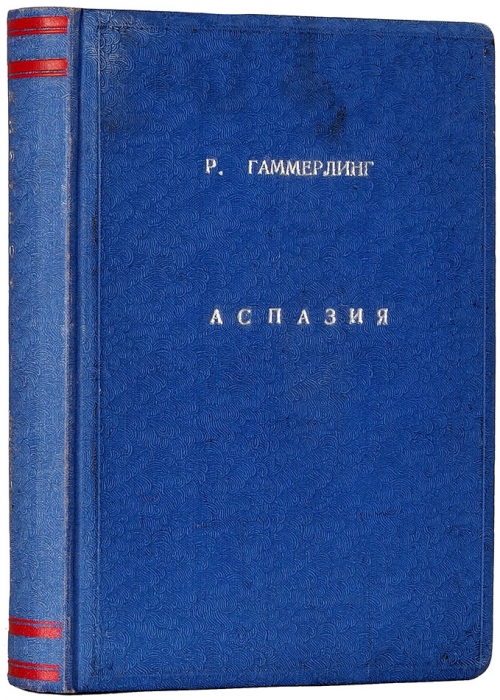 Гаммерлинг, Р. Аспазия: исторический роман. Том I-II. СПб.: Типо-литография П.И. Шмидта, 1885.