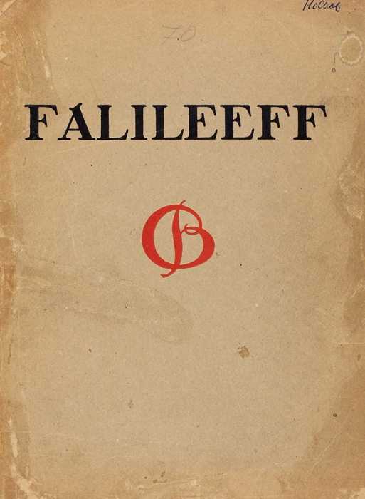 Романов, Н.И. В. Фалилеев. [Romanoff, N. V. Falileeff. На нем. яз.]. М.; Пг: Staats-Verlag, 1923.