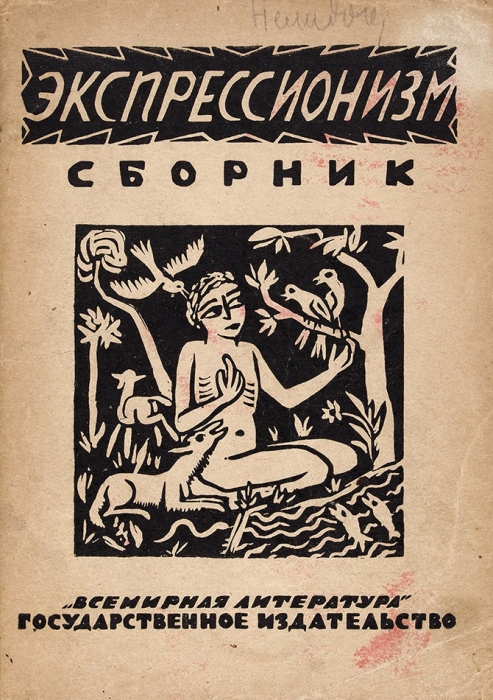 «Экспрессионизм»: сборник статей / под ред. Е.М. Браудо и Н.Э. Радлова. Пг.; М.: Всемирная литература, 1923.