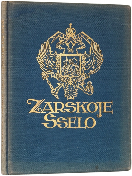 Лукомский, Г. Царское Село. [Lukomskij, G. Zarskoe Selo. На нем. яз.]. Берлин: Verlag fur Kunstwissenschaft, 1924.