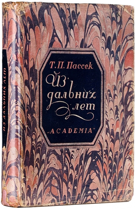 Пассек, Т.П. Из дальних лет: воспоминания / худ. А.Н. Лео. М.; Л.: Academia, 1931.