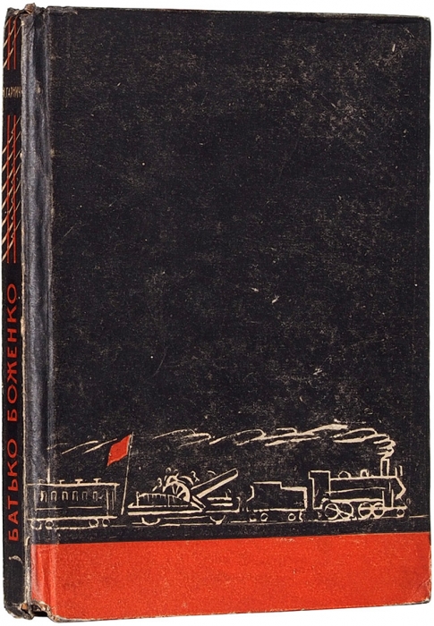 Гарнич, Н. Батько Боженко (записки таращанца) / худ. С. Шор. М.: Советская литература, 1933.