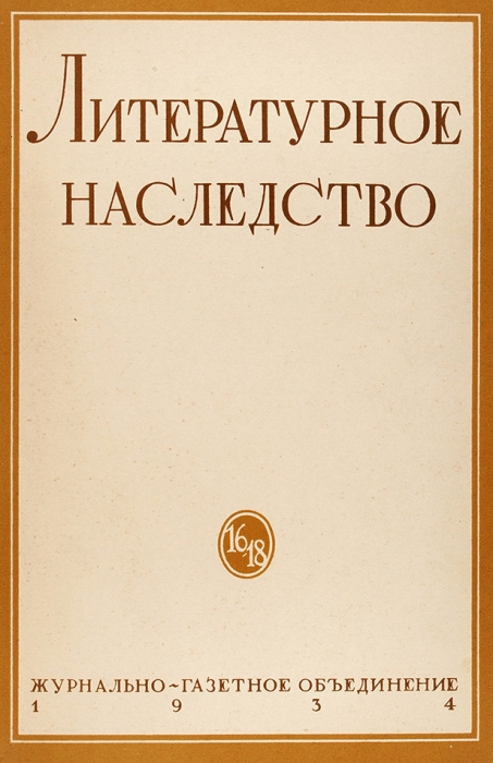 Александр Пушкин: Литературное наследство, № 16-18. М.: Журнально-газетное объединение, 1934.