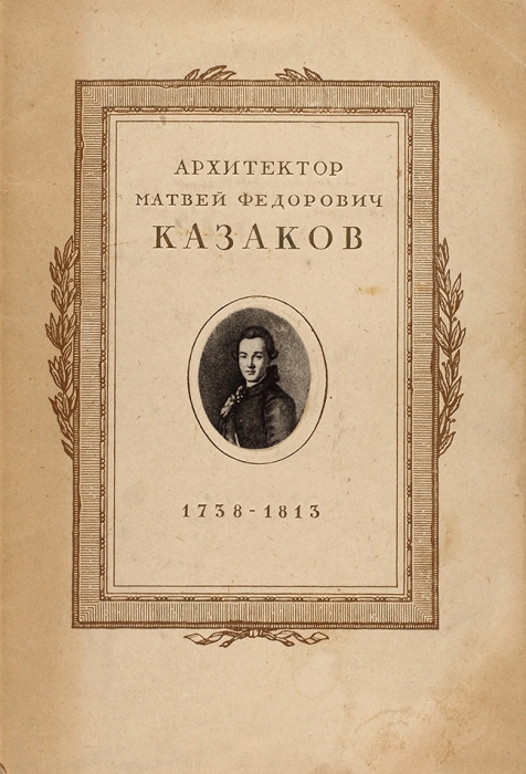 Проекты и рисунки архитектора М.Ф. Казакова, 1738-1813: альбом фототипий / худ. И. Рерберг. М., 1938.