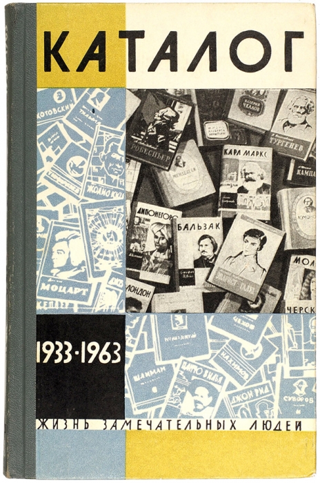 [30 лет «ЖЗЛ»] Каталог 1933-1963. М.: Молодая гвардия, 1963.