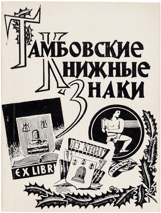 Вилинбахов, Б.А. Тамбовские книжные знаки: каталог (подготовлен на общественных началах). Тамбов, 1963.