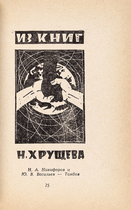 Вилинбахов, Б.А. Тамбовские книжные знаки: каталог (подготовлен на общественных началах). Тамбов, 1963.
