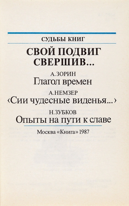 Серия изданий для коллекционеров книг «Судьбы книг» [9 книг]. М., 1985-1991.