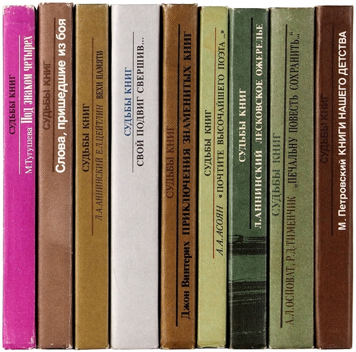 Серия изданий для коллекционеров книг «Судьбы книг» [9 книг]. М., 1985-1991.