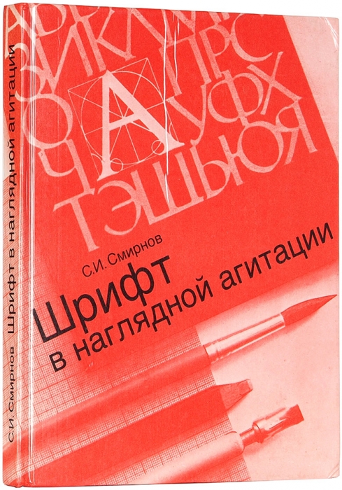 Смирнов, С.И. Шрифт в наглядной агитации. М.: Плакат, 1987.