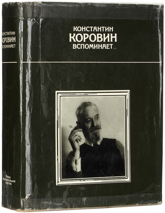 Константин Коровин вспоминает... / составители И.С. Зильберштейн и В.А. Самков. М.: Изобразительное искусство, 1990.