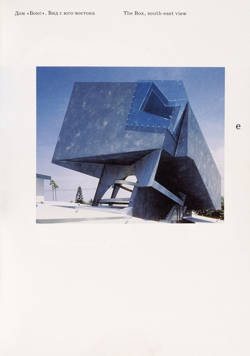 Два театра: каталог выставки. Венецианская биеннале, VIII Международная архитектурная выставка. М., 2002.