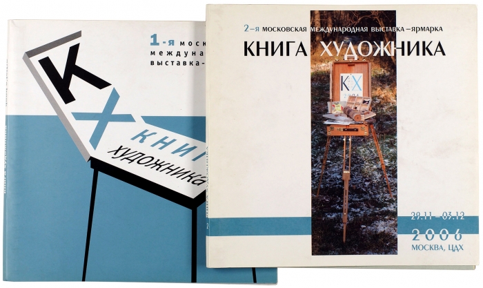 Два каталога выставки «Книга художника»: 1-я и 2-я Московские международные выставки-ярмарки. М.: Треугольное колесо, 2005-2006.