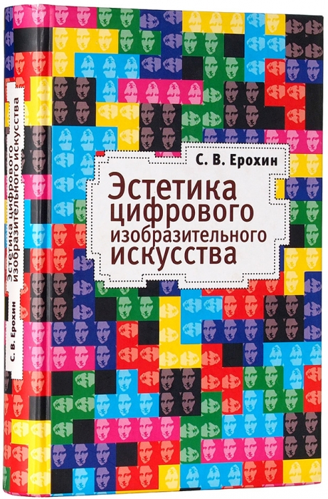 Ерохин, С.В. Эстетика цифрового изобразительного искусства. СПб., 2010.