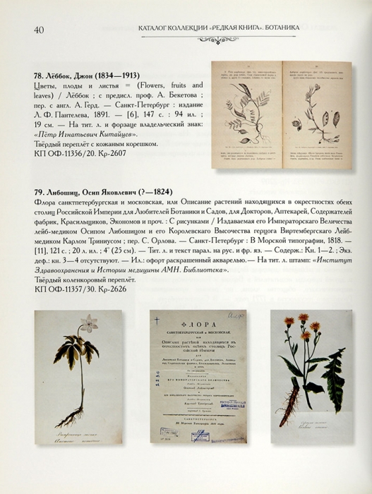 Ботаника: каталог коллекции редких книг Государственного Дарвиновского музея. М., 2013.