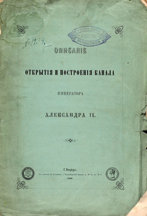 Описание открытия и построения канала императора Александра II. СПб.: В Печатне В. Головина, 1866.