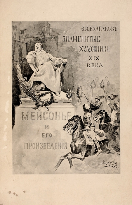 Булгаков, Ф. Ж.-Л.Э. Мейсонье и его произведения. СПб.: Тип. А.С. Суворина, 1897.
