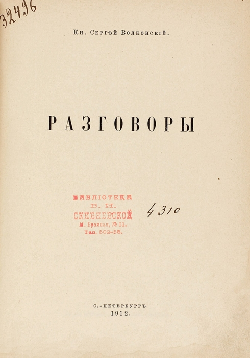 Шесть собственных и переводных книг князя Сергея Волконского о сценическом искусстве.