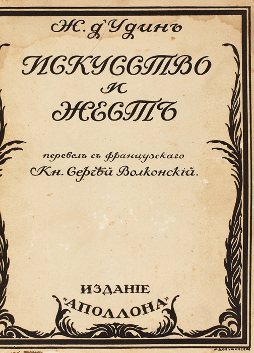 Шесть собственных и переводных книг князя Сергея Волконского о сценическом искусстве.